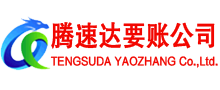 邗江腾速达收账公司